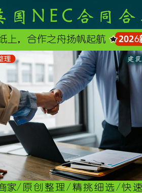 国际工程合同·4.1英国NEC合同及相关介绍丨工程施工
