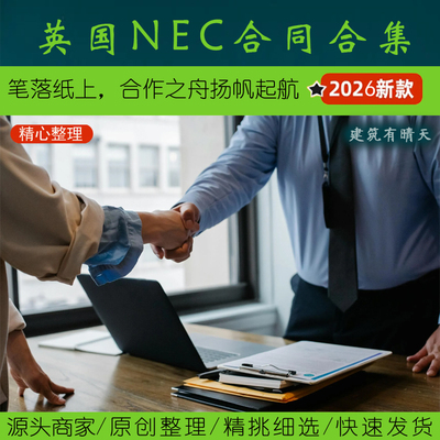 国际工程合同·4.1英国NEC合同及相关介绍丨工程施工