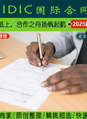 国际工程合同·2.2FIDIC合同、条件及各国应用法务丨工程施工建造