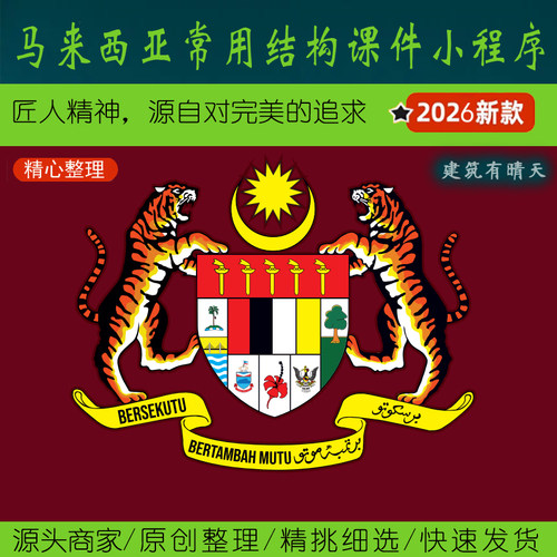 东南亚·3.2.2马来西亚结构专业常用课件小程序丨Malaylia大马EXL