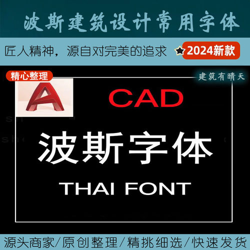伊标·波斯建筑设计常用字体丨font伊朗CAD