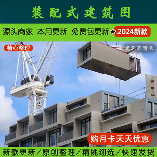 公建商品房住宅自建房别墅装配式建筑政策培训施工图纸大全