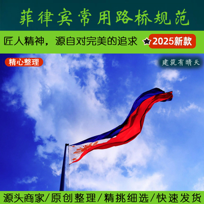 东南亚·6.2菲律宾常用路桥规范丨Philippines菲标道路桥梁标准