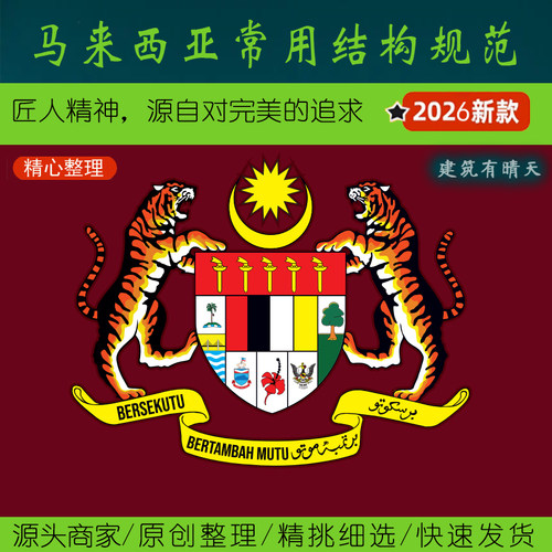 东南亚·3.2.1马来西亚结构专业常用规范丨Malaylia大马抗震