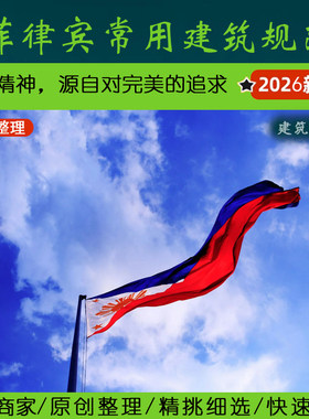 东南亚·6.0菲律宾常用建筑规范丨Philippines结构消防给排水电气
