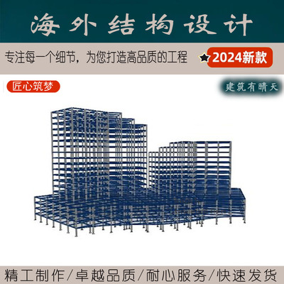 Structural deisgn·海外结构设计|混凝土砼结构钢构框架美标英标