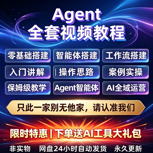 Agent智能体应用开发教程2025AI人工智能入门到精通实战视频课程
