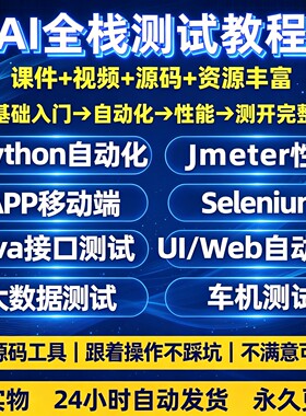 26年42套软件测试入门精通项目AI全栈自动化性能接口测开视频课程