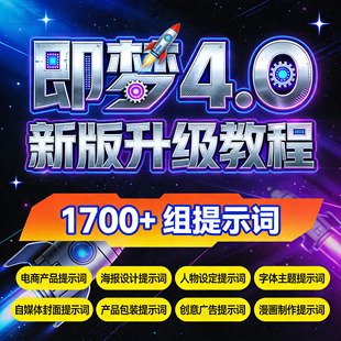 即梦4.0豆包AI指令NanoBanana生融图P图电商设计可灵ai提示词教程