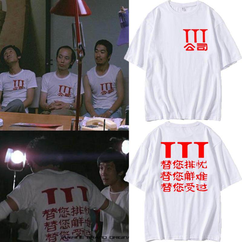 电影顽主3T公司复刻同款短袖T恤男女复古替你排忧替你解难衣服夏