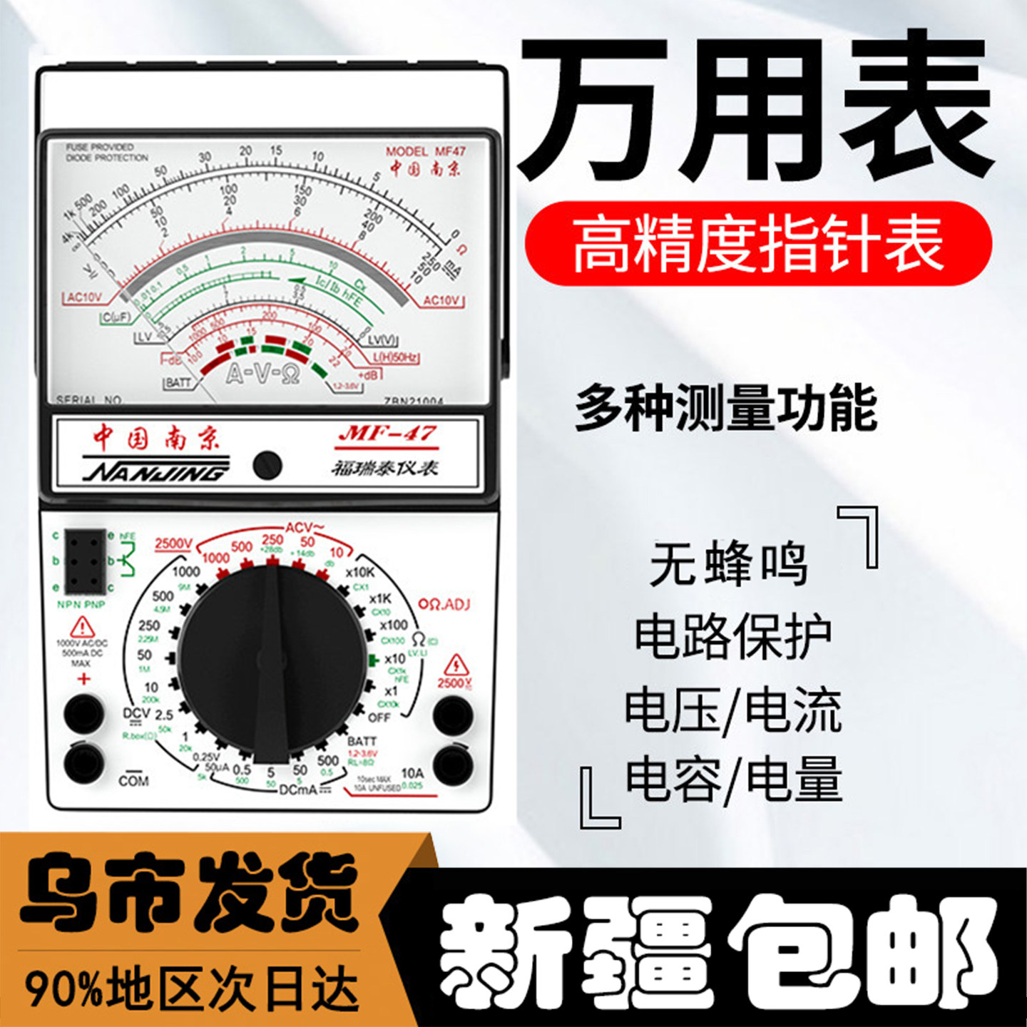 新疆包邮MF47指针万用表高精防烧