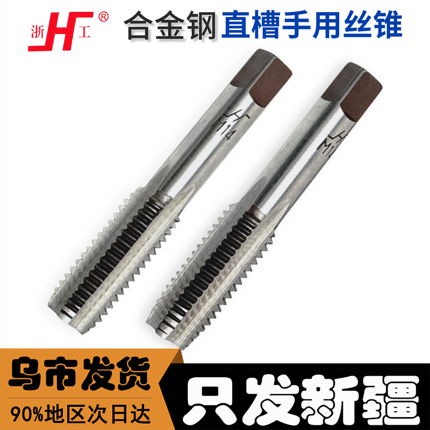 新疆直发合金手用丝锥标准牙头
