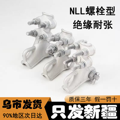 新疆NLL螺栓型耐张线夹铝合金