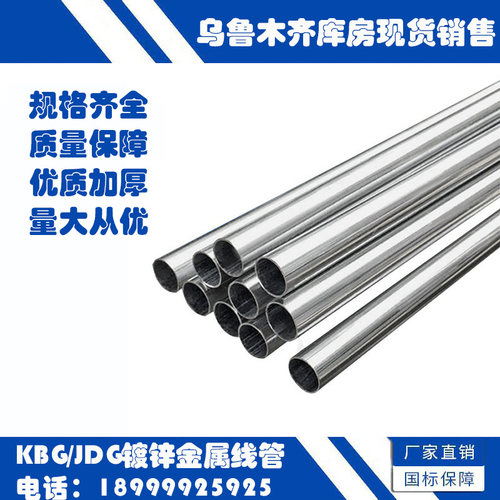 新疆KBG JDG50*0.8金属穿线管镀锌紧定管电线管钢管彩管电工套管 - 封面