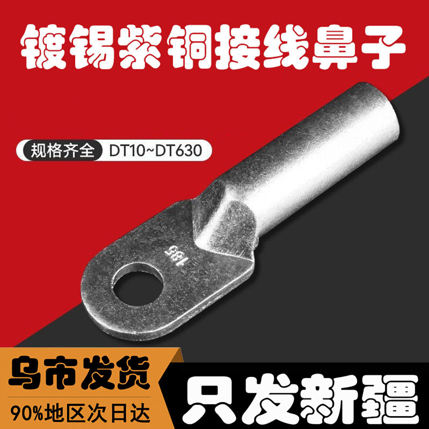 新疆镀锡铜鼻子纯紫铜锡接线端子