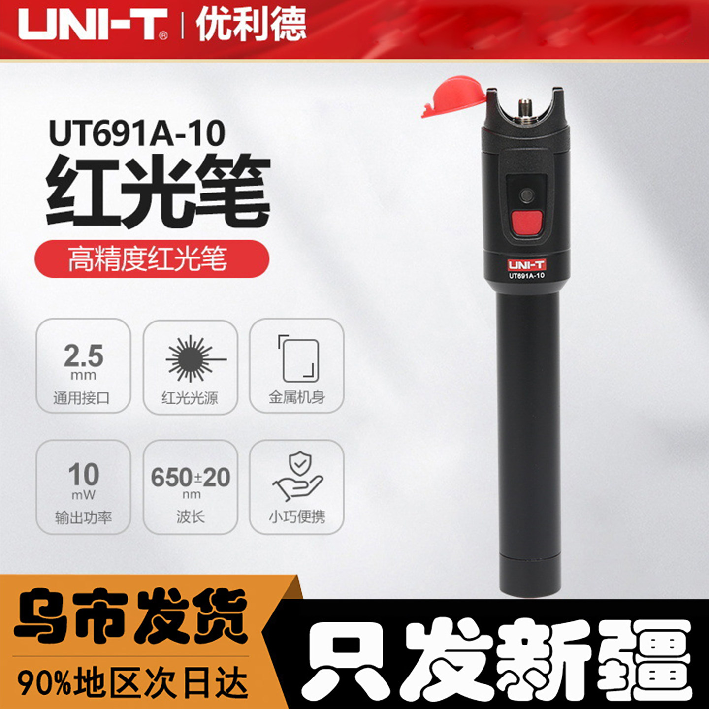 优利德UT691A-10mW高精度红光笔