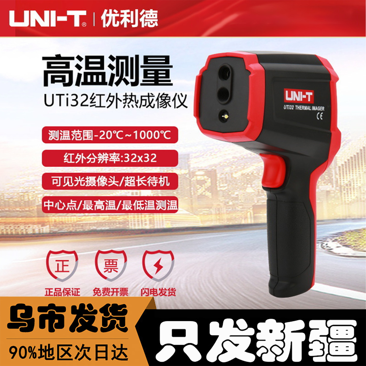 新疆优利德UTi32红外热成像仪