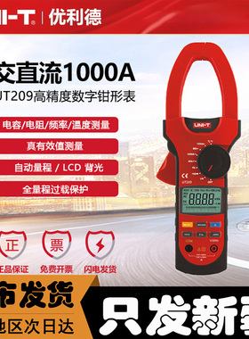 新疆优利德数字钳形表UT209交直流1000A钳形万用表电压电阻电容