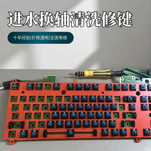 机械键盘鼠标维修服务修理进水换轴按键失灵串键连击加灯换线清洗