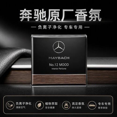 奔驰专用迈巴赫负离子香薰替换装