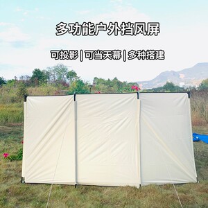 户外野炊挡风屏露营徒步沙滩隐私屏风幕布野餐可投影天幕便携折叠