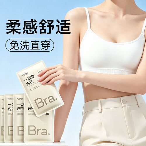 学生一次性内衣文胸女士旅游免胸罩日抛灭菌旅行用品出差便携内衣