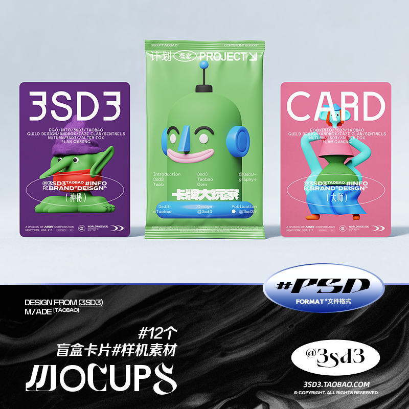 3SD3 趣味卡通盲盒盲袋卡片包装袋文创产品贴图MOCKUP样机PSD素材