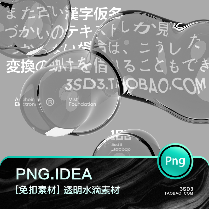 3SD3日系简约高级极简抽象真实质感透明水滴气泡液体元素设计素材