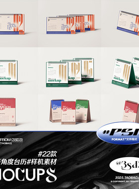 3SD3多角度矩长正方形横板竖版桌面台历日历备忘录PS样机设计素材