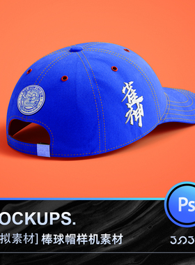 3SD3刺绣风格多角度棒球帽包装盒样机MOCKUPS样机虚拟PS设计素材