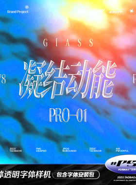 3SD3设计素材透明立体玻璃水晶质感可商用中文字体图形效果PS样机