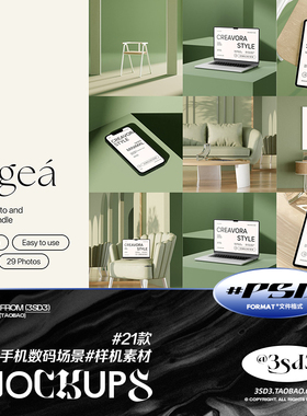3SD3 二十一款莫兰迪绿色简约场景手机电脑IPAD贴图样机设计素材
