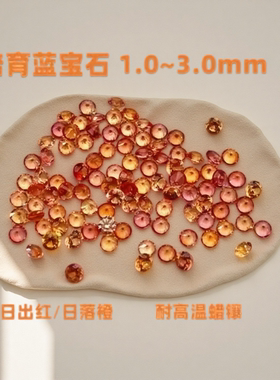 培育彩宝裸石圆形培育帕帕拉恰蓝宝石合成粉橙色日出色裸石镶嵌用