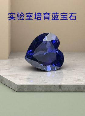 培育宝石皇家蓝裸石蓝宝石爱心形实验室培育提拉法首饰镶嵌女戒指