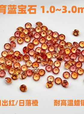 高级配石1.0~3.0mm实验室培育圆形蓝宝石橙色18K金镶嵌裸石耐高温
