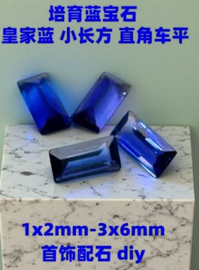 实验室生长提拉法矢车菊蓝宝石长方车平1.5x3~3x6mm裸石首饰配石