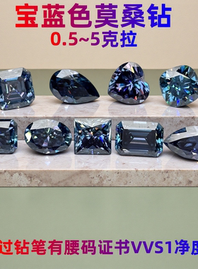 宝蓝色莫桑钻裸石 皇家蓝莫桑首饰镶嵌主石 有证书腰码过测钻笔