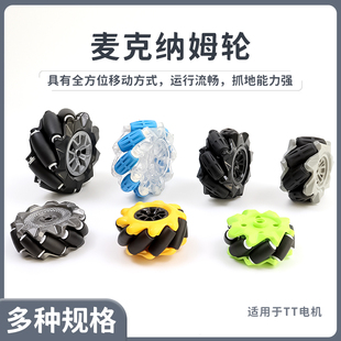 麦克纳姆轮 遥控特技横行联轴器创客机器人车轮Arduino编程智能车