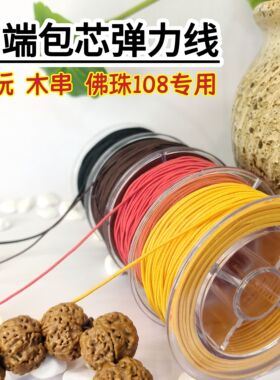 高端包芯线不掉色佛珠手串绳进口弹力线耐磨保护盒手链绳子串珠线