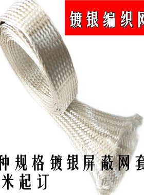 镀银铜编织网镀银防波套编织网