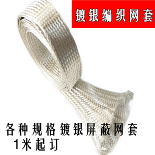 镀银编织网管 屏蔽网 电线电磁镀银铜网 镀银防波套 伸缩屏蔽护套