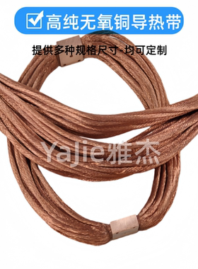 定制6N无氧铜导热带4K低温导冷带TU00高纯度减震带导电导热塑性好