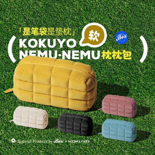 国誉柔软触感笔袋，午睡小枕头