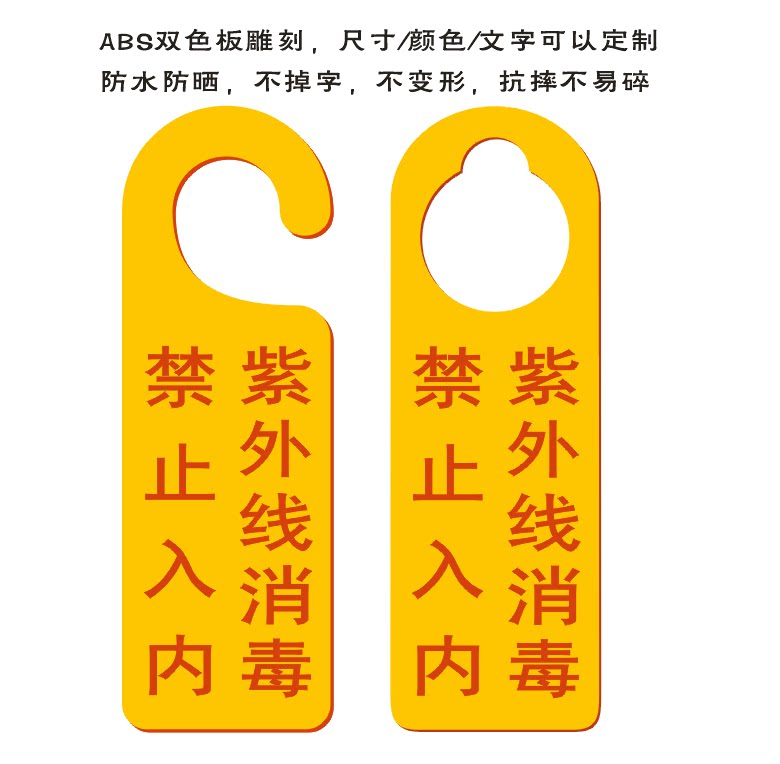 紫外线消毒禁止入内提醒请随手关门告示牌会议进行中请勿打扰类牌
