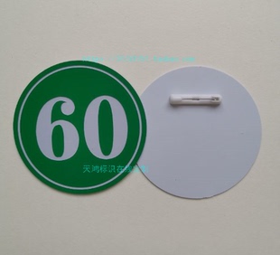 选手胸号牌数字别针牌参赛号码牌考级号码牌模特腰牌双色板雕刻牌