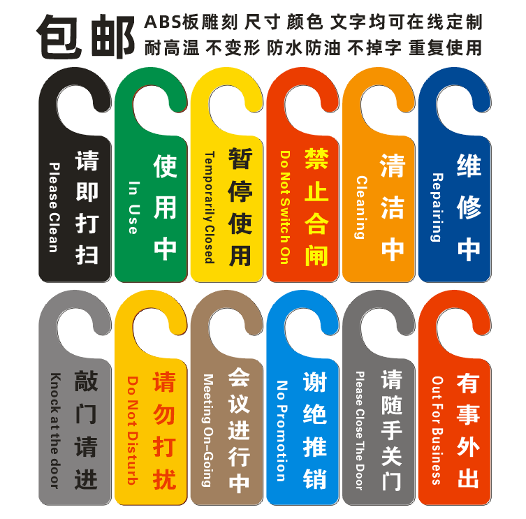 清洁中暂停使用维修中禁止合闸请即打扫会议中请勿打扰门拉手挂牌-封面