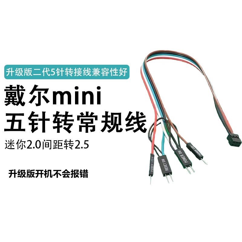 戴尔开机线迷你五针七针转常规间隙外接开机键主桌面开关板装机箱