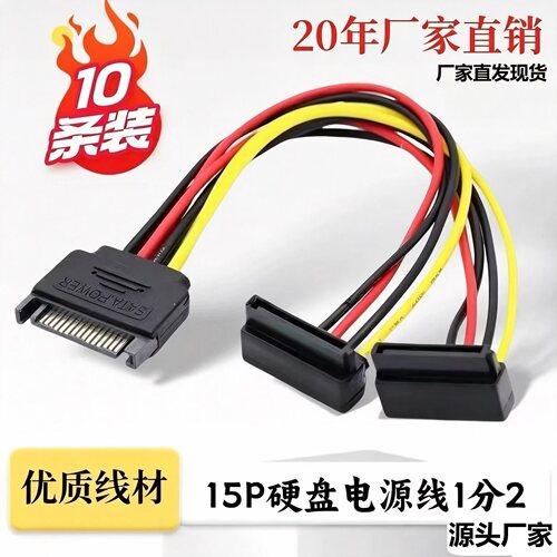SATA硬盘电源线一分二公转双母电脑台式串口转接线大4Pin转15Pin