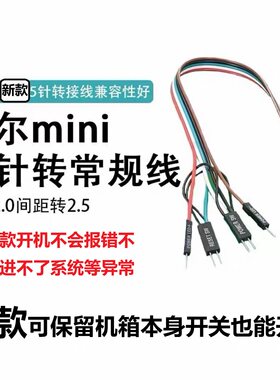 戴尔开机线迷你五针七针转常规间隙外接开机键主桌面开关板装机箱