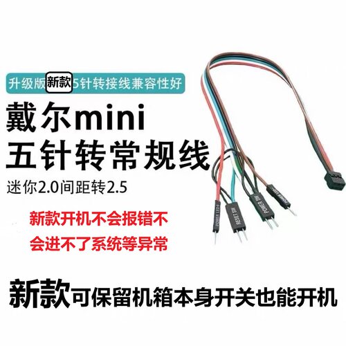 戴尔开机线迷你五针七针转常规间隙外接开机键主桌面开关板装机箱